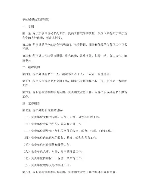 单位秘书处工作制度