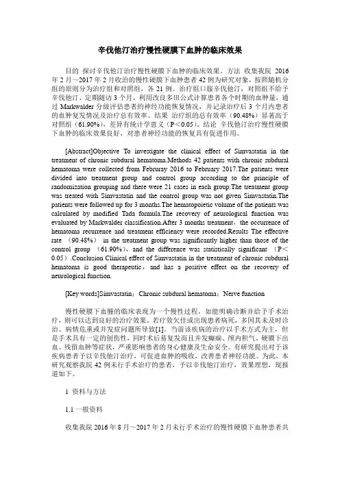 辛伐他汀治疗慢性硬膜下血肿的临床效果