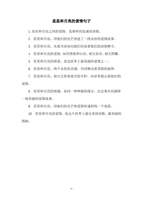 星星和月亮的爱情句子