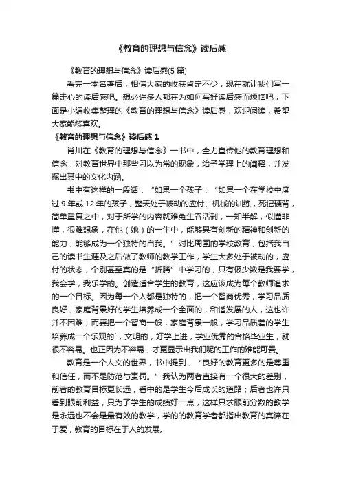 《教育的理想与信念》读后感