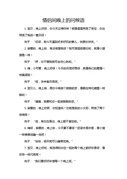 情侣间晚上的问候语