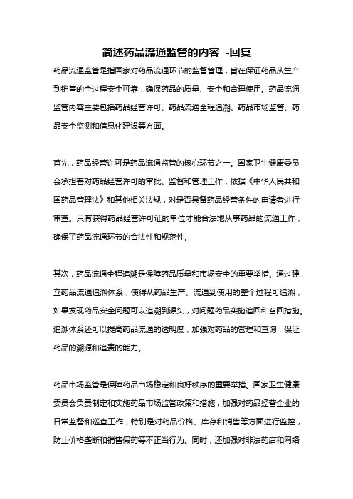简述药品流通监管的内容 -回复