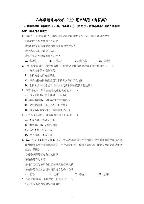 八年级道德与法治(上)期末试卷(含答案)
