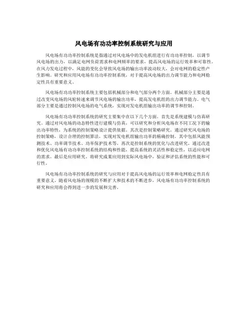 风电场有功功率控制系统研究与应用
