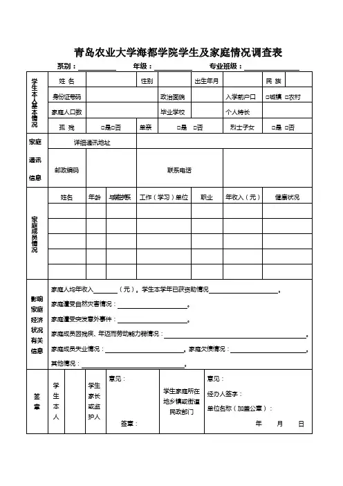 青岛农业大学海都学院学生及家庭经济情况调查表、家庭经济困难学生认定申请表