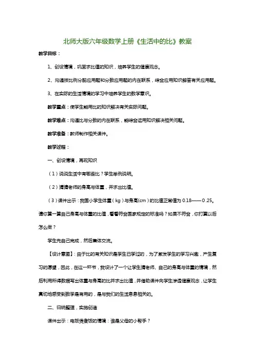 北师大版六年级数学上册《生活中的比》教案