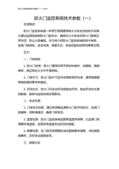 防火门监控系统技术参数(一)2024