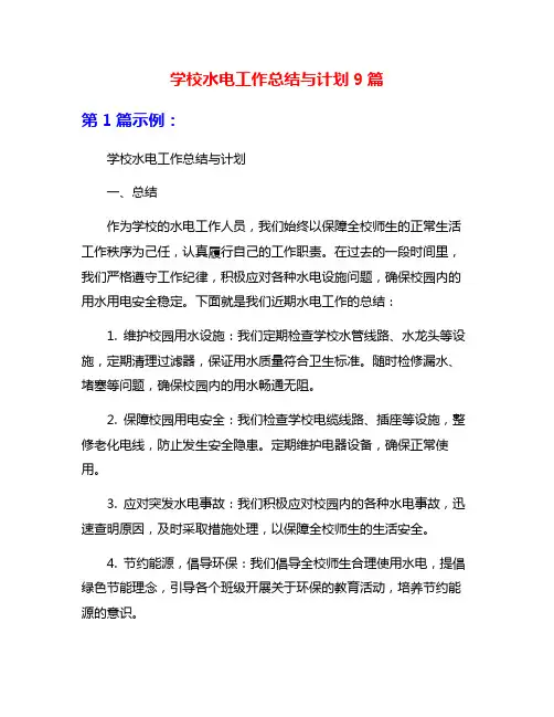 学校水电工作总结与计划9篇