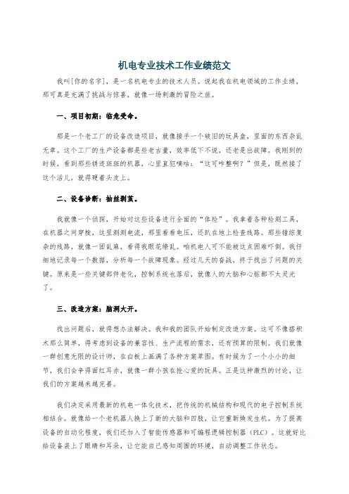 机电专业技术工作业绩范文