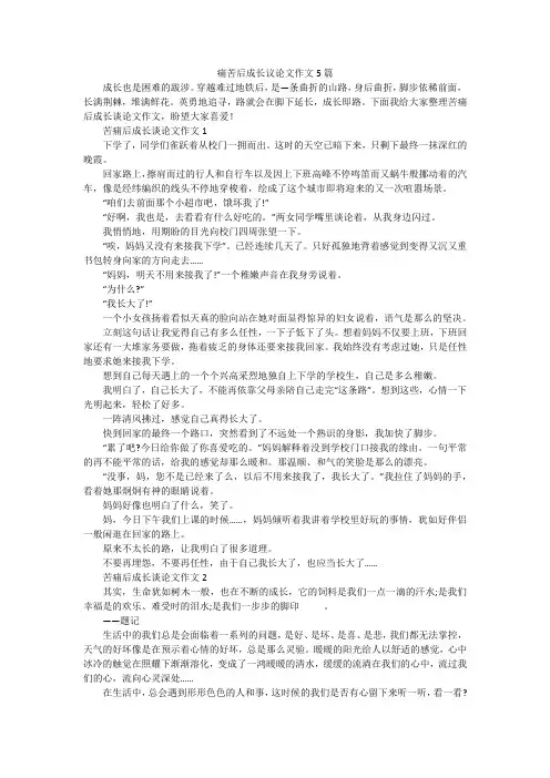 痛苦后成长议论文作文5篇