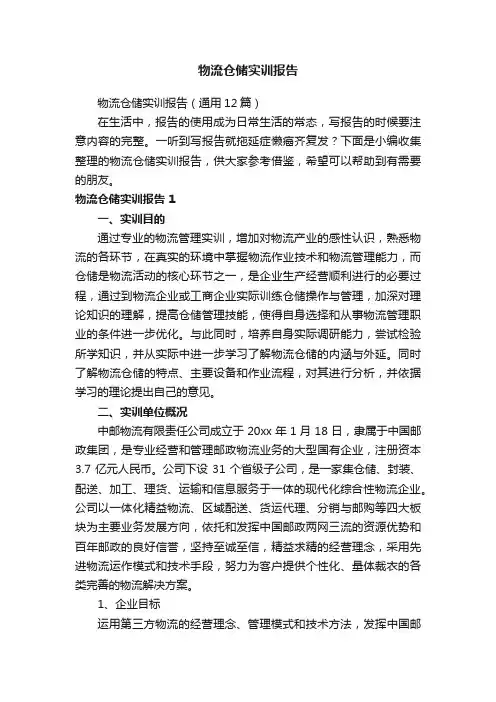 物流仓储实训报告（通用12篇）