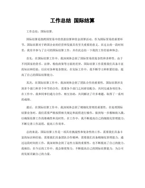 工作总结 国际结算
