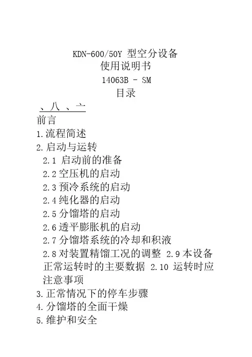KDN-600、50Y型空分设备操作说明书完美版