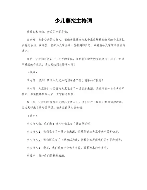 少儿模拟主持词