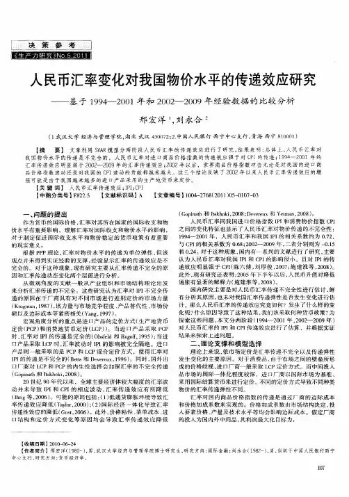 人民币汇率变化对我国物价水平的传递效应研究——基于1994—2001年和2002—2009年经验数据的比较分析