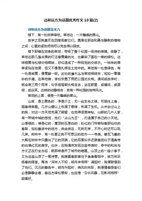 诗和远方为话题优秀作文10篇（2）