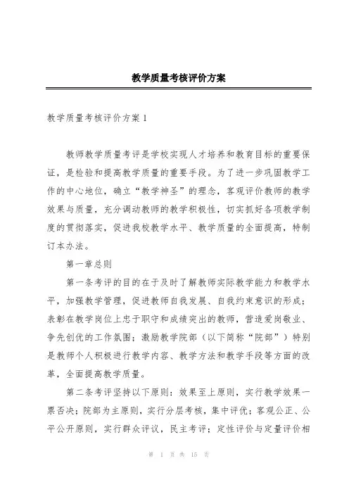教学质量考核评价方案
