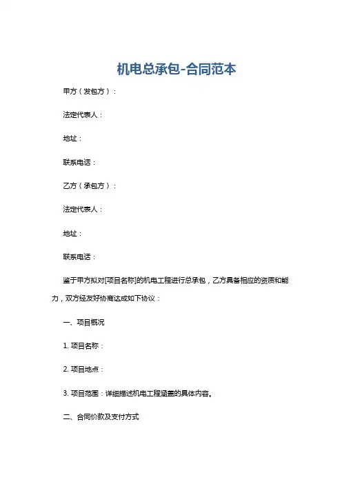 机电总承包-合同范本