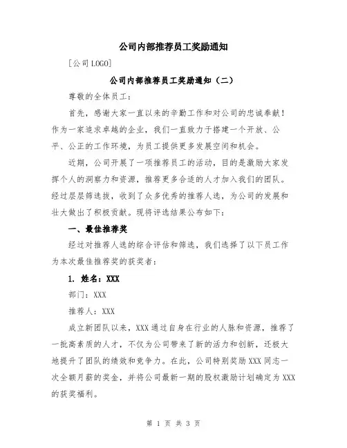 公司内部推荐员工奖励通知
