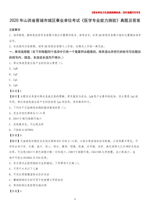 2020年山西省晋城市城区事业单位考试《医学专业能力测验》真题及答案