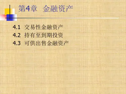 第四章 金融资产 《中级财务会计》ppt课件