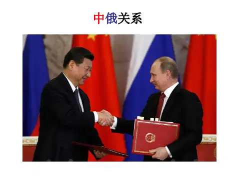 中俄关系