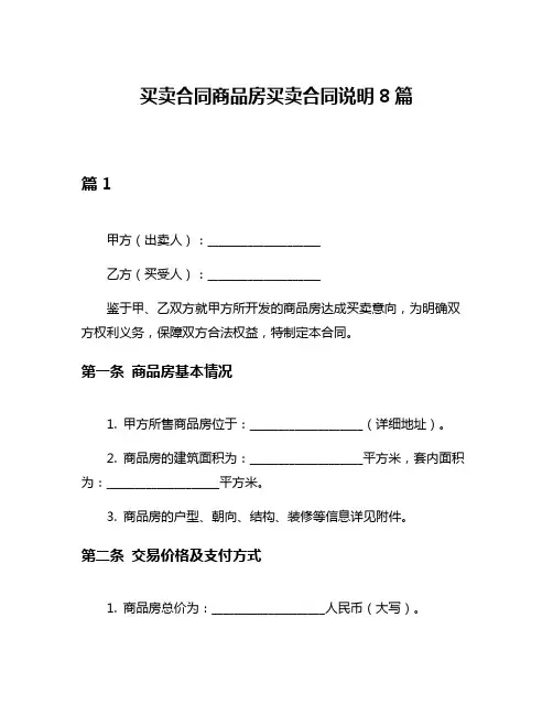 买卖合同商品房买卖合同说明8篇