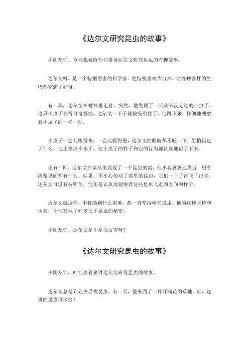 达尔文研究昆虫的故事