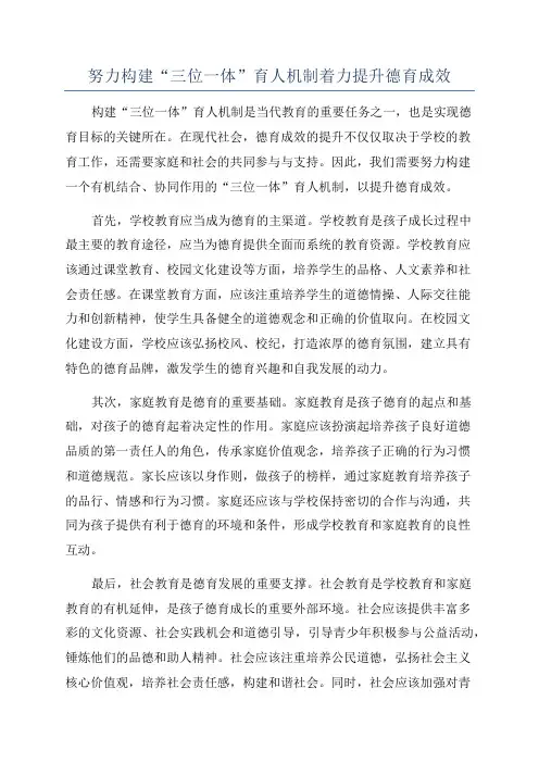 努力构建“三位一体”育人机制着力提升德育成效