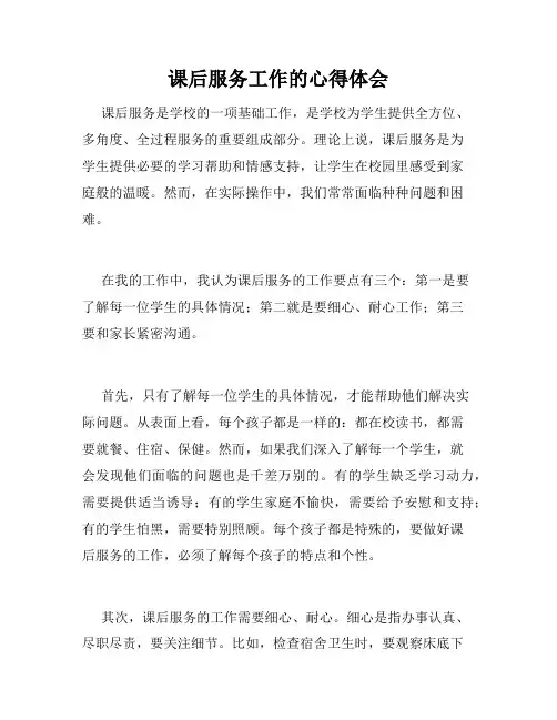 课后服务工作的心得体会