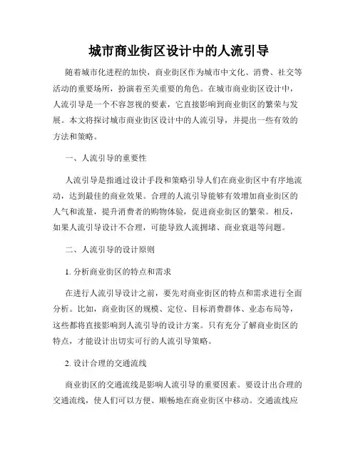 城市商业街区设计中的人流引导