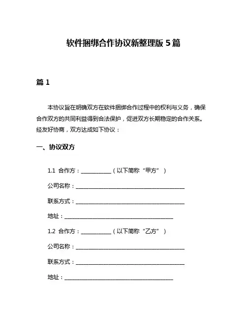 软件捆绑合作协议新整理版5篇