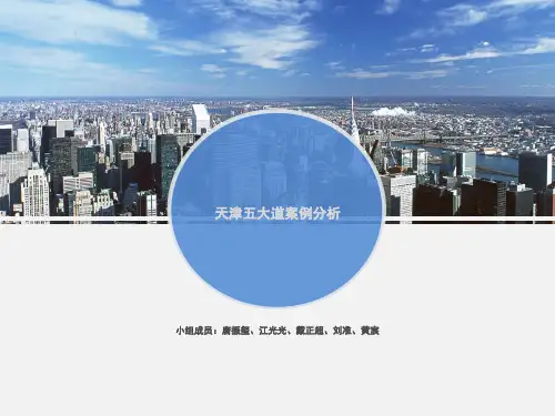 天津五大道案例分析