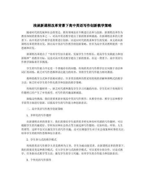 浅谈新课程改革背景下高中英语写作创新教学策略