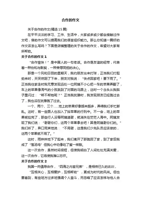 合作的作文