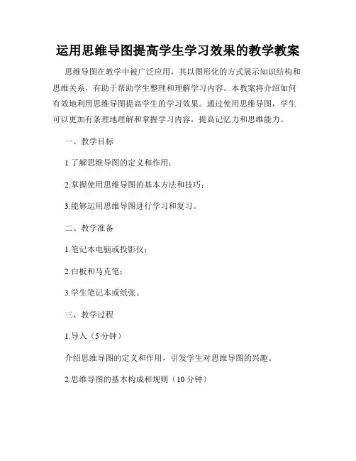 运用思维导图提高学生学习效果的教学教案