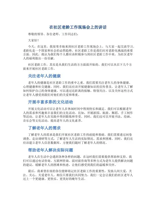 在社区老龄工作现场会上的讲话