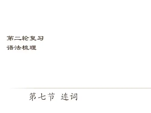 【中考宝典】中考英语(深圳地区)复习语法课件：连词