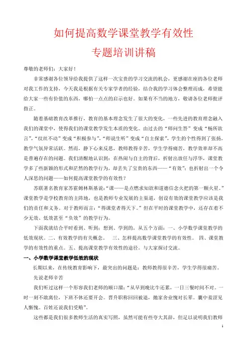 如何提高数学课堂教学有效性培训讲稿