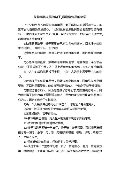鼓励销售人员的句子_激励销售员的话语