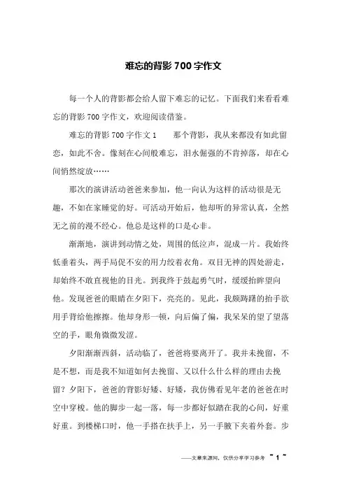 难忘的背影700字作文