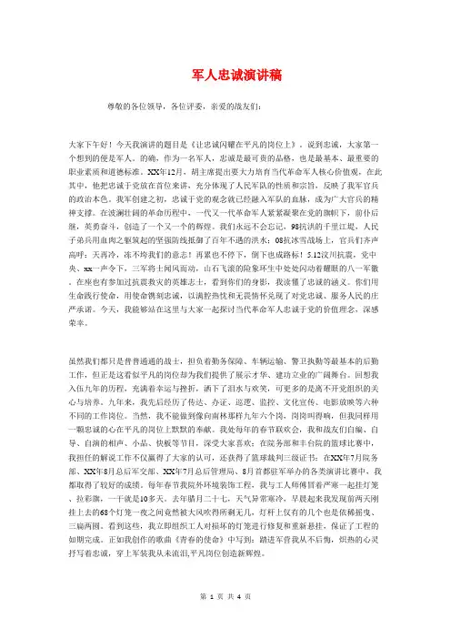 军人忠诚演讲稿与军人爱国演讲——我为祖国站岗汇编