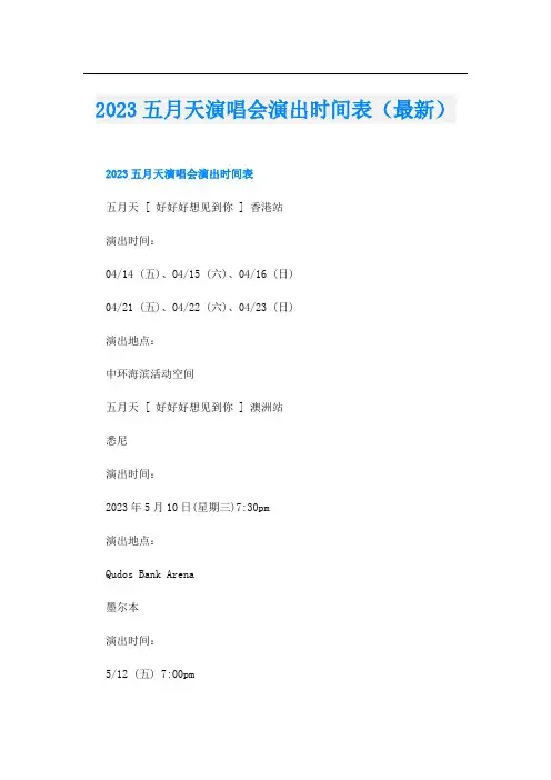 2023五月天演唱会演出时间表(最新)