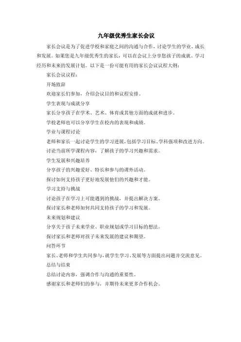 九年级优秀生家长会议