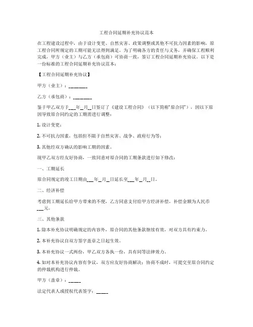 工程合同延期补充协议范本