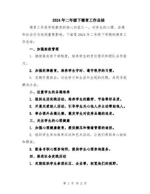 2024年二年级下德育工作总结