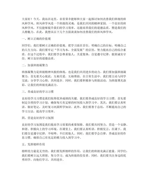 改善班风学风的发言稿范文
