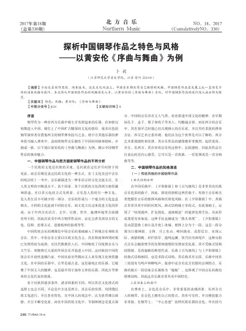 探析中国钢琴作品之特色与风格——以黄安伦《序曲与舞曲》为例