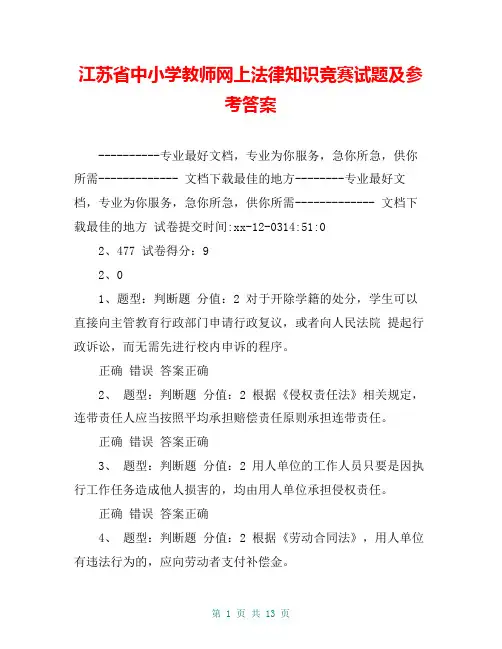 江苏省中小学教师网上法律知识竞赛试题及参考答案【共11页】