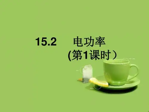 苏科版物理九下《电功率》(第1课时)ppt课件